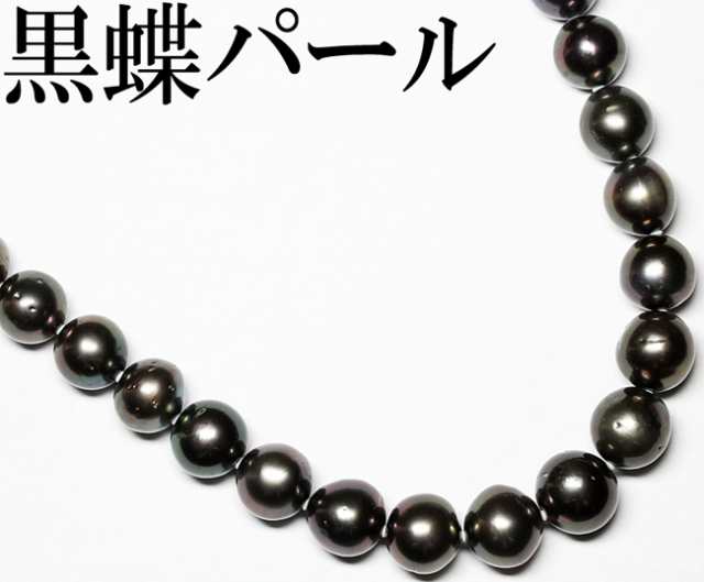 廃番・完売 南洋 黒蝶真珠 ブラック パール ネックレス バロック 9.5